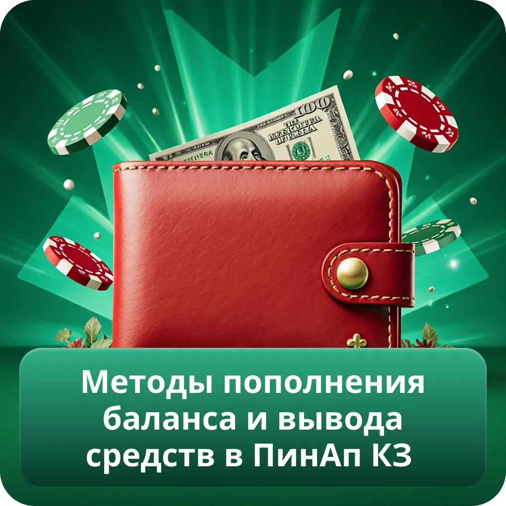 Методы пополнения баланса и вывода средств в ПинАп КЗ