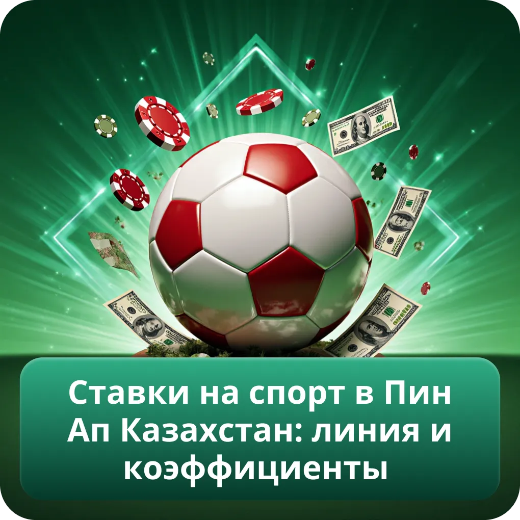 Ставки на спорт в Пин Ап Казахстан: линия и коэффициенты